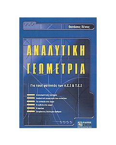 Αναλυτική γεωμετρία