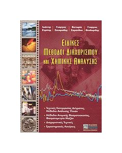 Ειδικές μέθοδοι διαχωρισμού και χημικής ανάλυσης