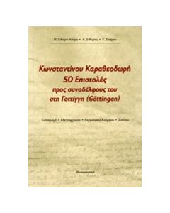 Κωνσταντίνου Καραθεοδωρή 50 επιστολές προς συναδέλφους του στη Γοτίγγη (Göttigen)
