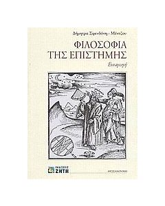 Φιλοσοφία της επιστήμης