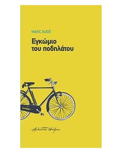 Εγκώμιο του ποδηλάτου