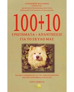 100+10 ερωτήματα και απαντήσεις για το σκύλο σας