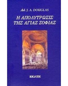 Η απολύτρωσις της Αγίας Σοφίας