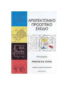 Αρχιτεκτονικό προοπτικό σχέδιο