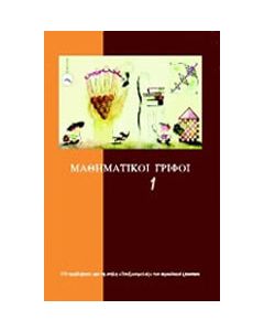 Μαθηματικοί γρίφοι 1