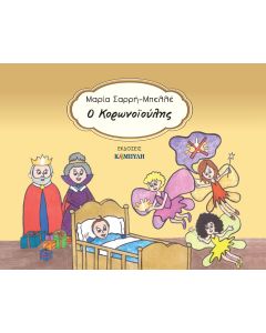 O κορωνοïούλης