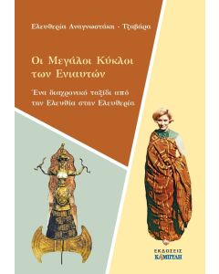Οι μεγάλοι κύκλοι των ενιαυτών