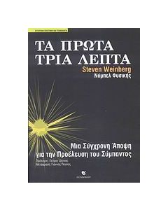Τα πρώτα τρία λεπτά