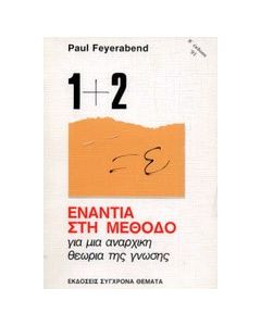 Ενάντια στη μέθοδο