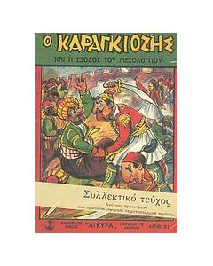 Ο Καραγκιόζης και η έξοδος του Μεσολογγίου