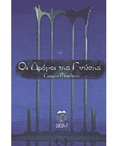 Οι δρόμοι της γνώσης