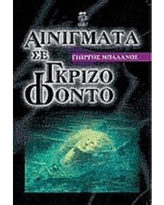 Αινίγματα σε γκρίζο φόντο