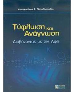 Τύφλωση και ανάγνωση