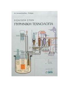 Εισαγωγή στην πυρηνική τεχνολογία