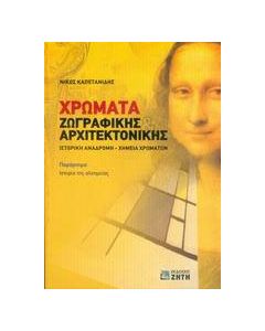 Χρώματα ζωγραφικής και αρχιτεκτονικής