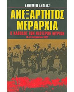 Ανεξάρτητος μεραρχία