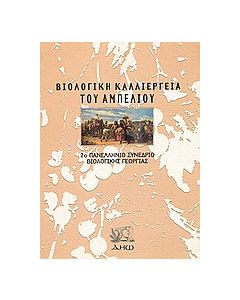 Βιολογική καλλιέργεια του αμπελιού