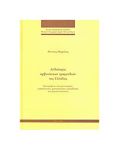 Ανθολογία αρβανίτικων τραγουδιών της Ελλάδας