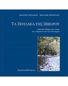 Τα ποτάμια της Ηπείρου