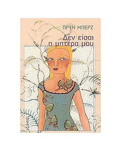 Δεν είσαι η μητέρα μου