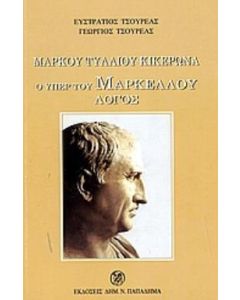 Ο υπέρ του Μάρκου Μαρκέλλου λόγος
