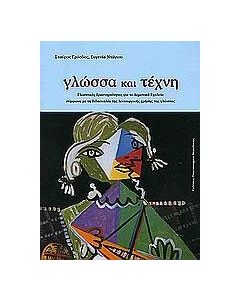 Γλώσσα και τέχνη