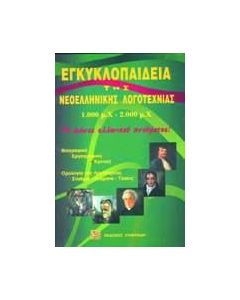 Εγκυκλοπαίδεια της νεοελληνικής λογοτεχνίας