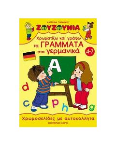 Χρωματίζω και γράφω τα γράμματα στα γερμανικά