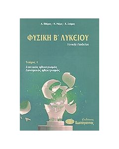 Φυσική Β΄ λυκείου γενικής παιδείας