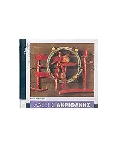 Αλέξης Ακριθάκης