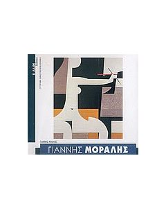 Γιάννης Μόραλης