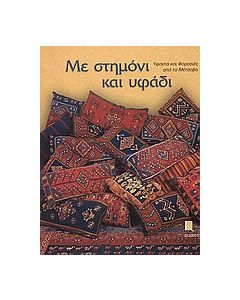 Με στημόνι και υφάδι