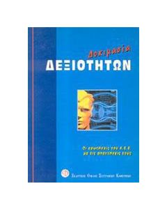 Δοκιμασία δεξιοτήτων