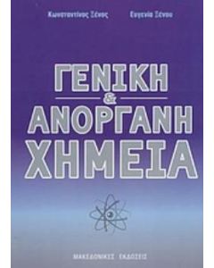 Γενική και ανόργανη χημεία