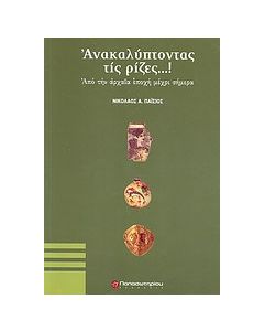 Ανακαλύπτοντας τις ρίζες...!