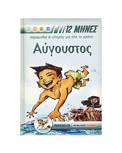 Αύγουστος