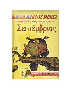 Σεπτέμβριος