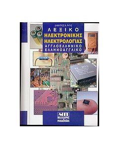 Λεξικό ηλεκτρονικής ηλεκτρολογίας