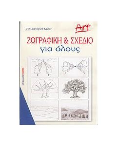 Ζωγραφική και σχέδιο για όλους