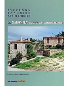 Σύγχρονη ελληνική αρχιτεκτονική: 5: Διατηρητέα