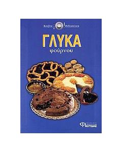 Γλυκά φούρνου