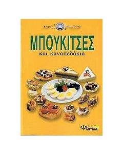 Μπουκίτσες και καναπεδάκια