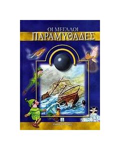 Οι μεγάλοι παραμυθάδες