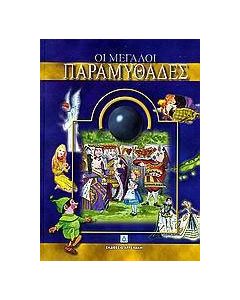 Οι μεγάλοι παραμυθάδες