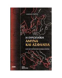 Η ευρωπαϊκή άμυνα και ασφάλεια στη μεταψυχροπολεμική εποχή