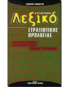 Σύγχρονο διακλαδικό λεξικό στρατιωτικής ορολογίας