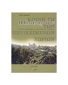 Η Κοινή της Χίου
