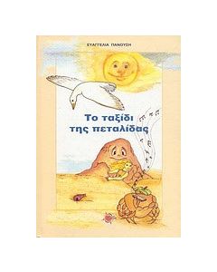 Το ταξίδι της πεταλίδας