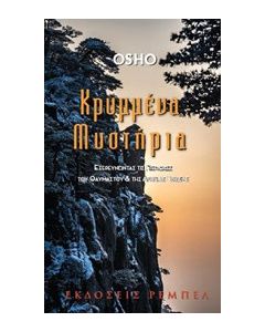 Κρυμμένα μυστήρια