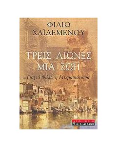 Τρεις αιώνες μια ζωή